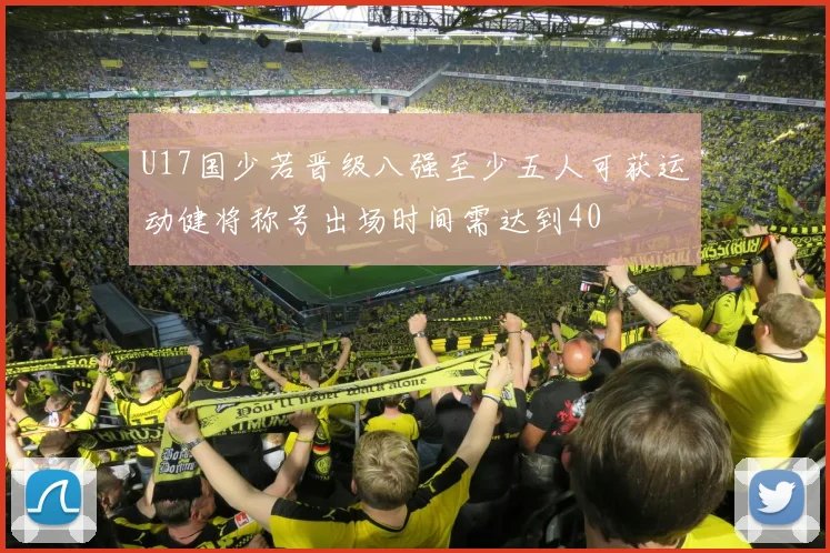 U17国少若晋级八强至少五人可获运动健将称号出场时间需达到40