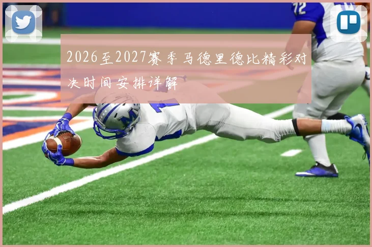 2026至2027赛季马德里德比精彩对决时间安排详解