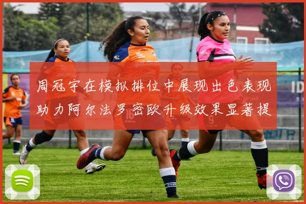 周冠宇在模拟排位中展现出色表现助力阿尔法罗密欧升级效果显著提升