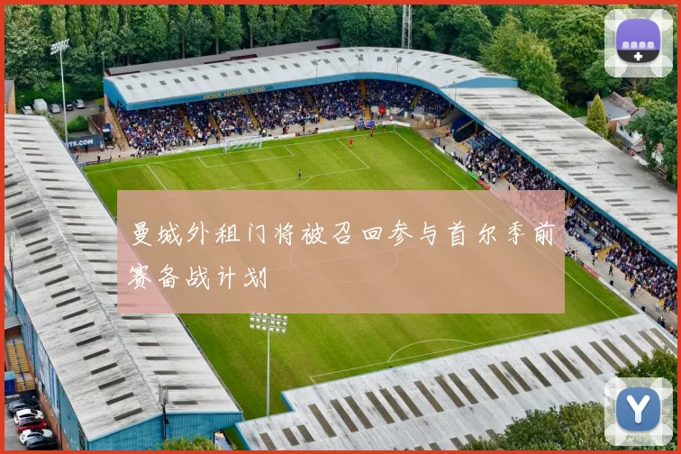 曼城外租门将被召回参与首尔季前赛备战计划
