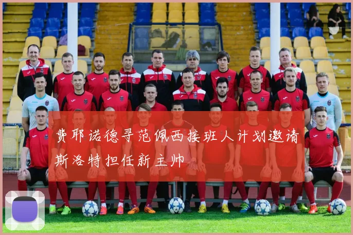 费耶诺德寻范佩西接班人计划邀请斯洛特担任新主帅