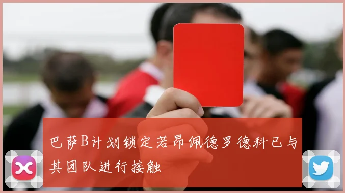 巴萨B计划锁定若昂佩德罗德科已与其团队进行接触