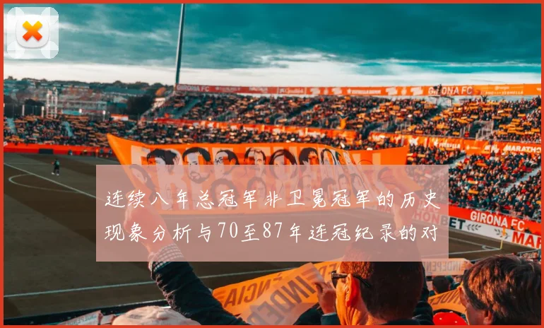 连续八年总冠军非卫冕冠军的历史现象分析与70至87年连冠纪录的对比