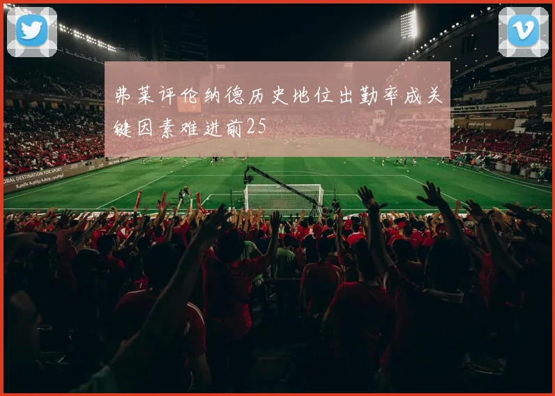 弗莱评伦纳德历史地位出勤率成关键因素难进前25