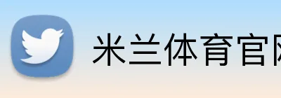 米兰体育官网登录入口 Logo